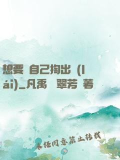 想要嗎自己掏出來(lái)